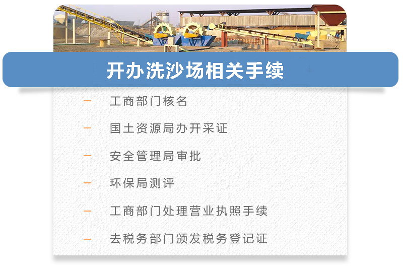 開辦洗沙場相關手續(xù)