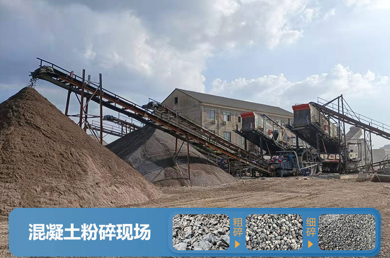混凝土粉碎機械設備有哪些？圖片及價格