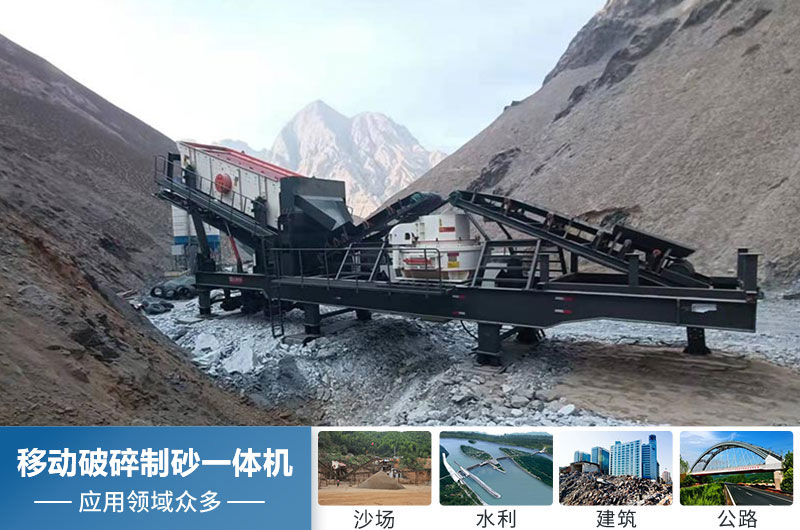 移動破碎制砂一體機(jī)應(yīng)用領(lǐng)域廣 移動破碎制砂一體機(jī)應(yīng)用領(lǐng)域廣