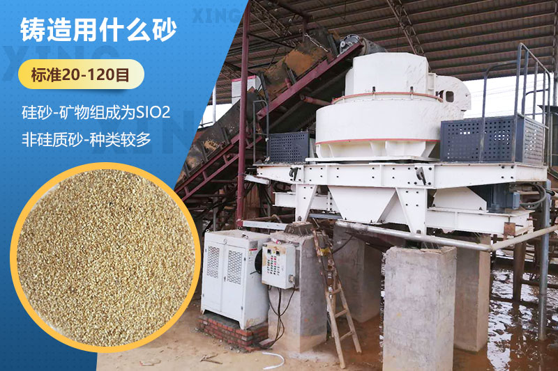 鑄造用什么砂？標準多少目？用哪種設(shè)備處理？