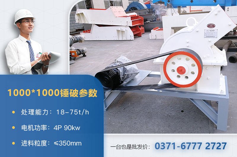 1000×1000錘式破碎機產(chǎn)量多少？參數(shù)介紹
