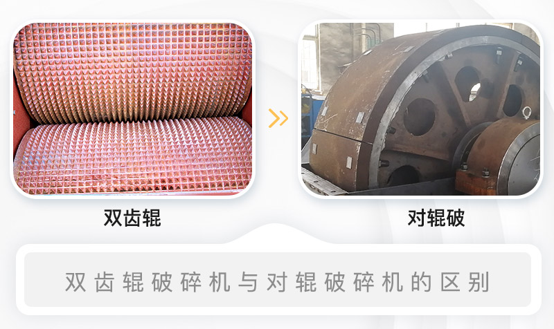 雙齒輥破碎機(jī)與對輥破碎機(jī)的內(nèi)部結(jié)構(gòu)區(qū)別 雙齒輥破碎機(jī)與對輥破碎機(jī)的內(nèi)部結(jié)構(gòu)區(qū)別