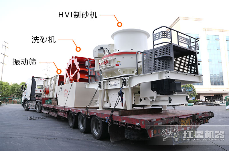 HVI沖擊式制砂設備裝車發(fā)貨實拍 HVI沖擊式制砂設備裝車發(fā)貨實拍