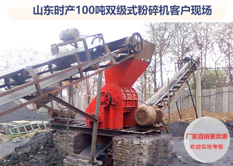 雙級(jí)粉碎機(jī)客戶(hù)現(xiàn)場(chǎng)