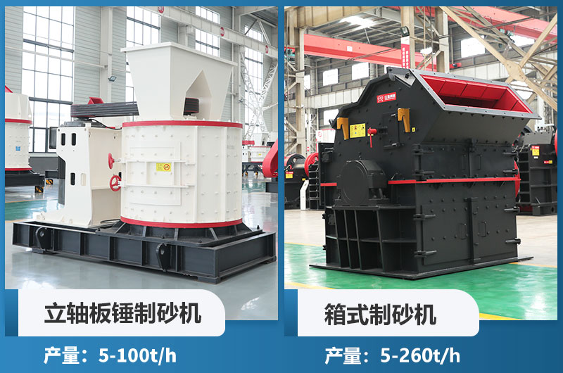 立軸板錘制砂機和箱式制砂機哪個好用？