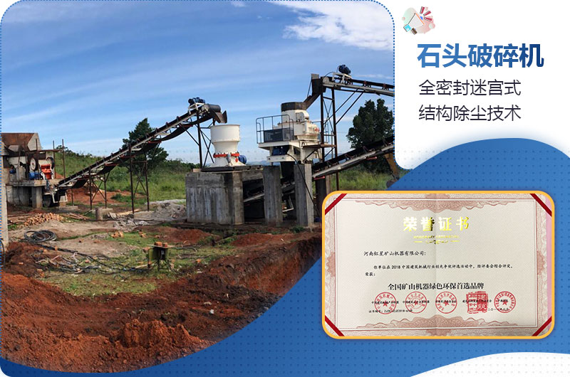 石頭破碎機(jī)過(guò)環(huán)保測(cè)評(píng) 石頭破碎機(jī)過(guò)環(huán)保測(cè)評(píng)