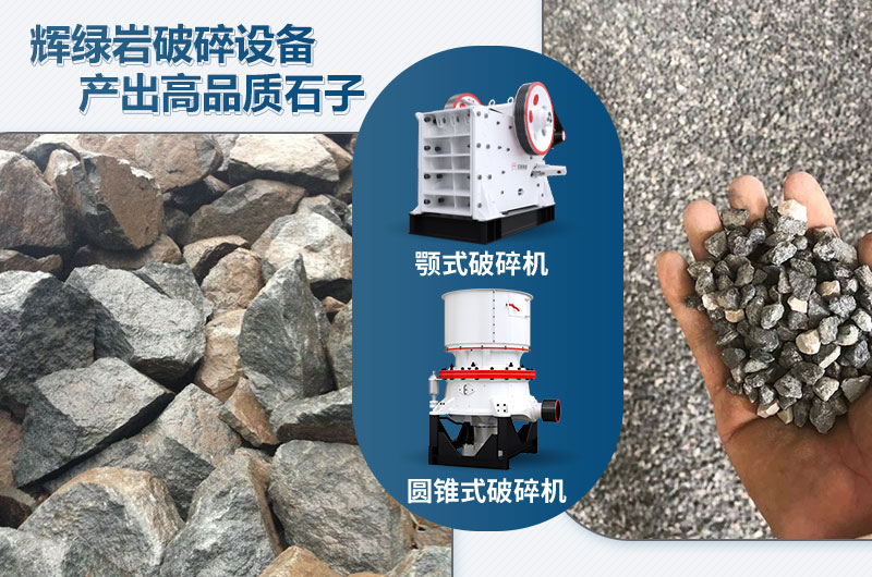 輝綠巖破碎可用的破碎機(jī)有哪些？?jī)r(jià)格多少？
