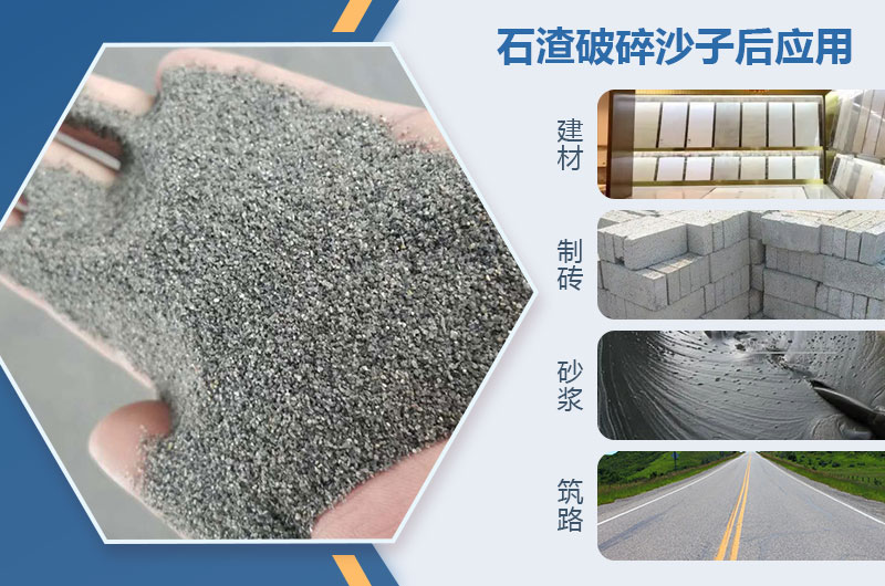 石渣破碎沙子后應(yīng)用 石渣破碎沙子后應(yīng)用