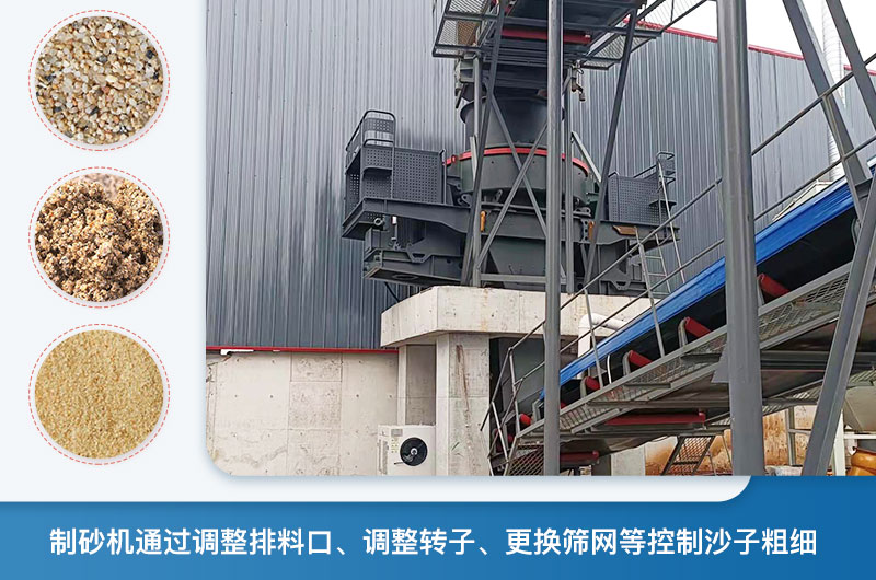 制砂機怎么調(diào)節(jié)砂的細度？制砂機哪種型號打出來的沙細？