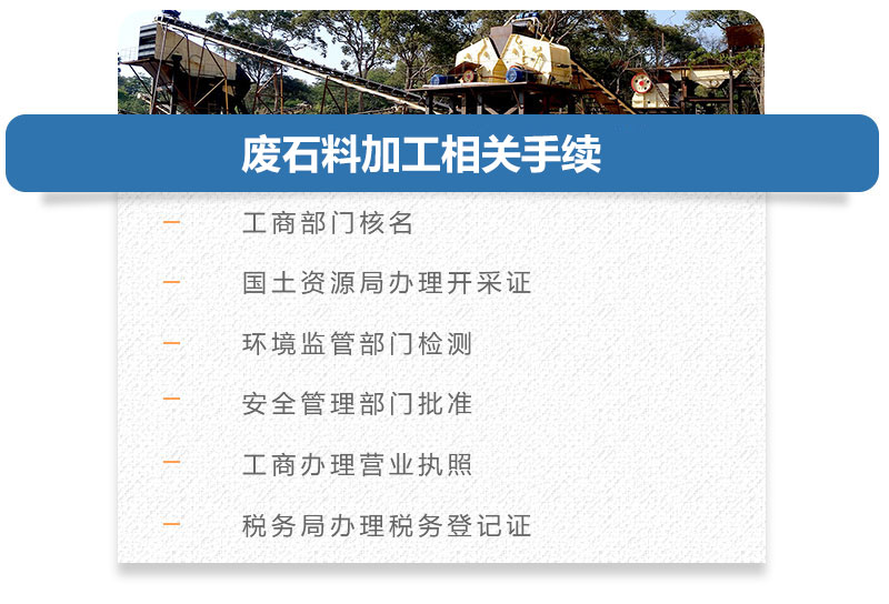 廢石料加工手續(xù) 廢石料加工手續(xù)