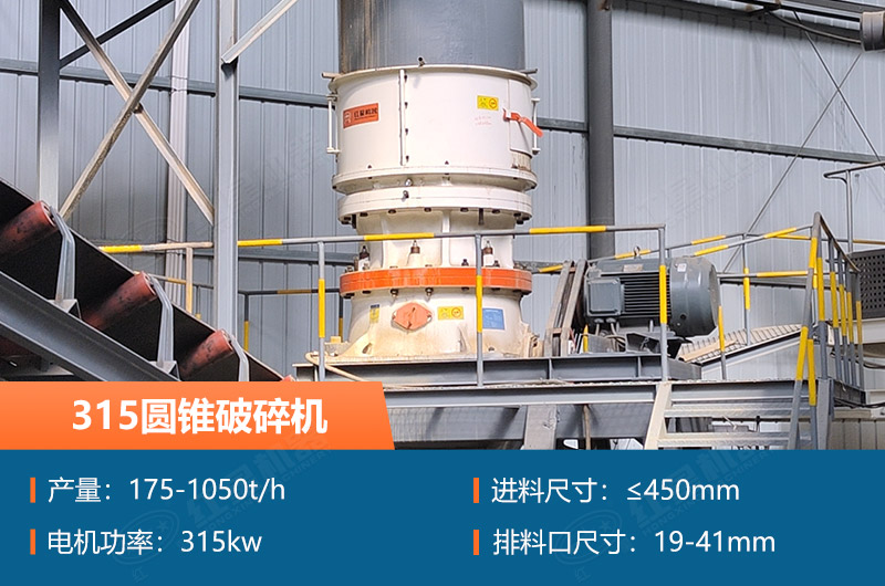 315圓錐破碎機(jī)參數(shù)及價(jià)格_配多大的制砂機(jī)合適？