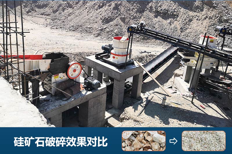 硅礦石破碎前后對比圖