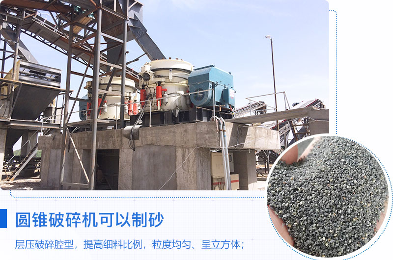 圓錐破碎機(jī)可以制砂嗎？優(yōu)缺點(diǎn)介紹