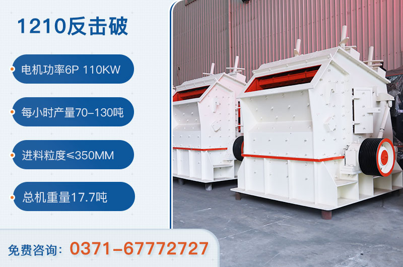 1210反擊破一小時產量多少？需要配備多大鄂破？