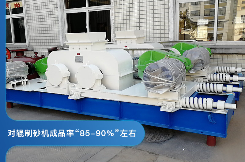 對(duì)輥制砂機(jī)的成品率