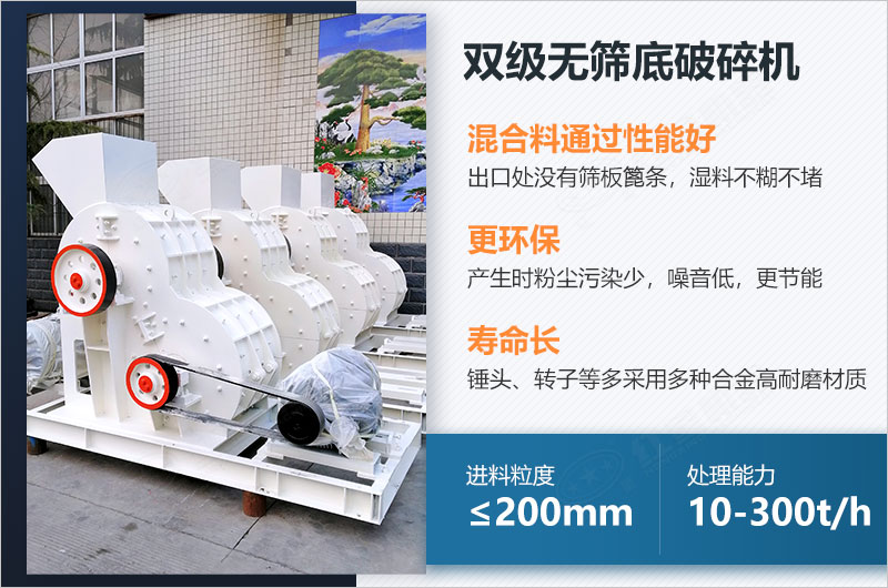 雙級(jí)無篩底破碎機(jī)的特點(diǎn) 雙級(jí)無篩底破碎機(jī)的特點(diǎn)