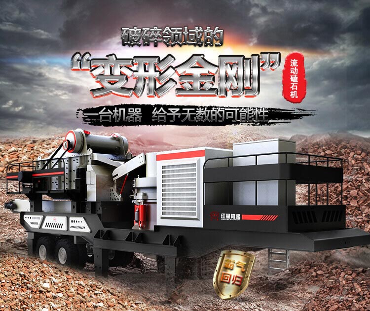 流動磕石機——一體式組機，高產(chǎn)更快捷