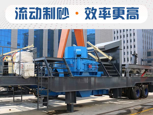石子制砂用什么機(jī)器效率高？多少錢？