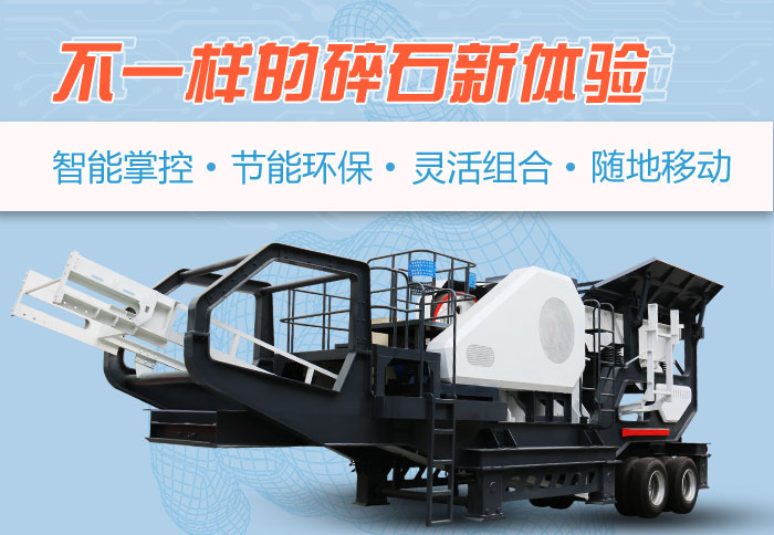 為什么越來越多的人選擇流動碎石機(jī)，看完可算明白了