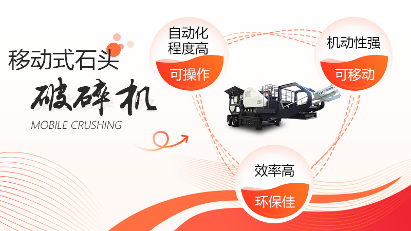 移動(dòng)石頭破碎機(jī)優(yōu)勢呈現(xiàn)