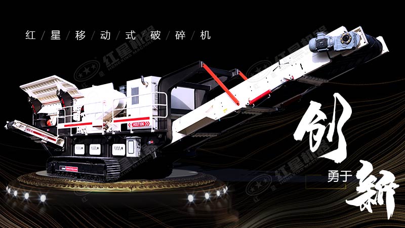 沖破束縛，勇于創(chuàng)新，紅星移動式破碎機(jī)帶您領(lǐng)略碎石新體驗