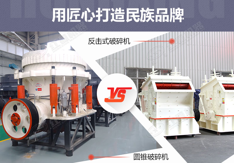 反擊破與圓錐破有什么區(qū)別，針對鵝卵石破碎哪個(gè)好？