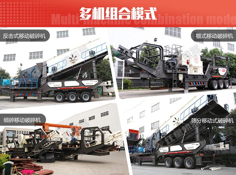 多種組機(jī)類型下的流動石頭破碎機(jī)