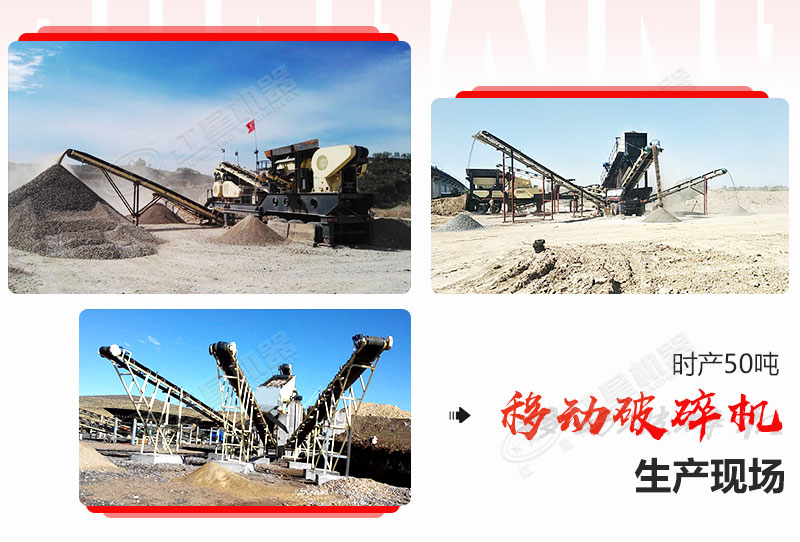 部分時產(chǎn)50噸移動破碎機(jī)生產(chǎn)現(xiàn)場
