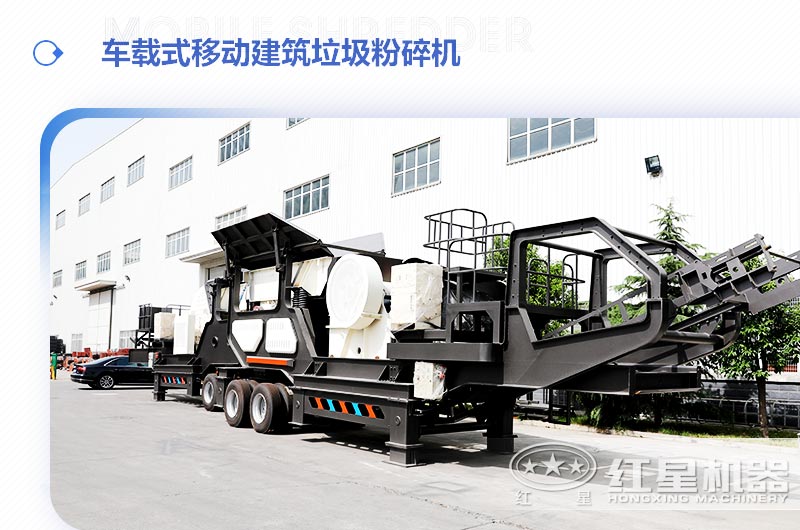 車載式移動(dòng)建筑垃圾粉碎機(jī)，“吃”進(jìn)垃圾 “吐”出新型建材