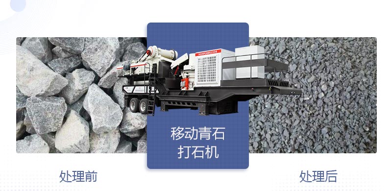 時(shí)產(chǎn)400噸移動(dòng)青石打石機(jī)多少錢，哪個(gè)廠家好？