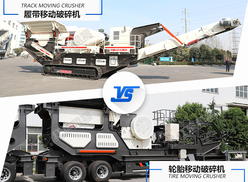 兩種不同行走方式下的移動(dòng)碎石設(shè)備