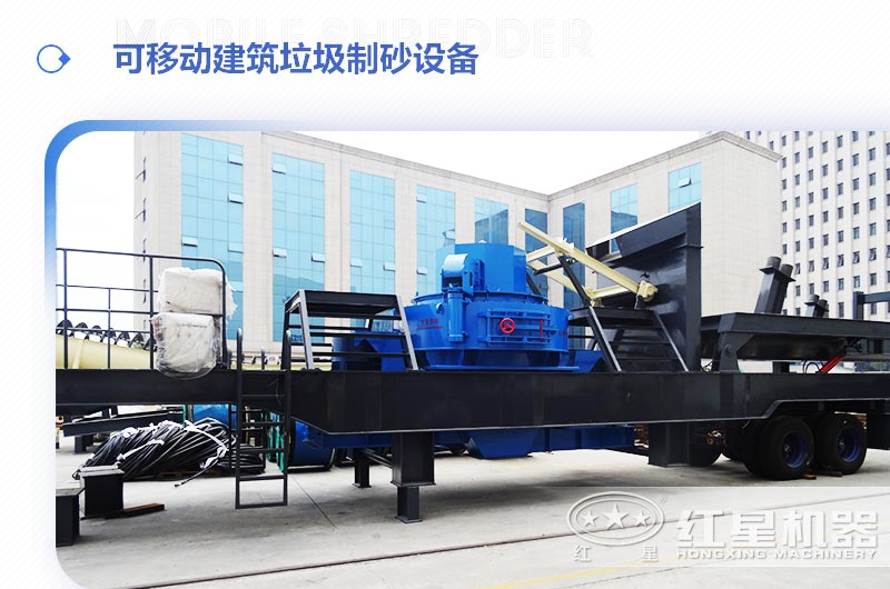 可移動(dòng)建筑垃圾制砂設(shè)備多少錢一臺(tái)？