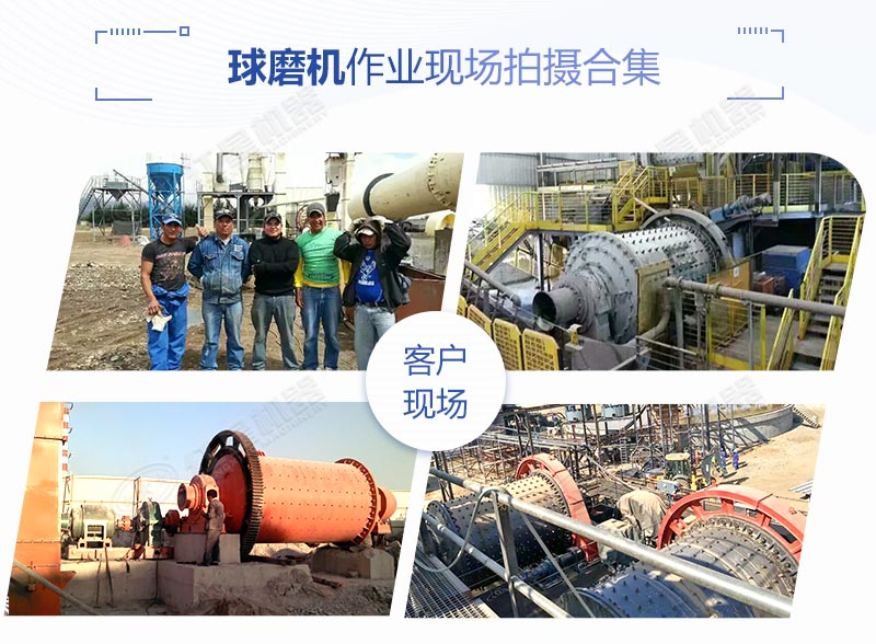 球磨機(jī)作業(yè)客戶現(xiàn)場