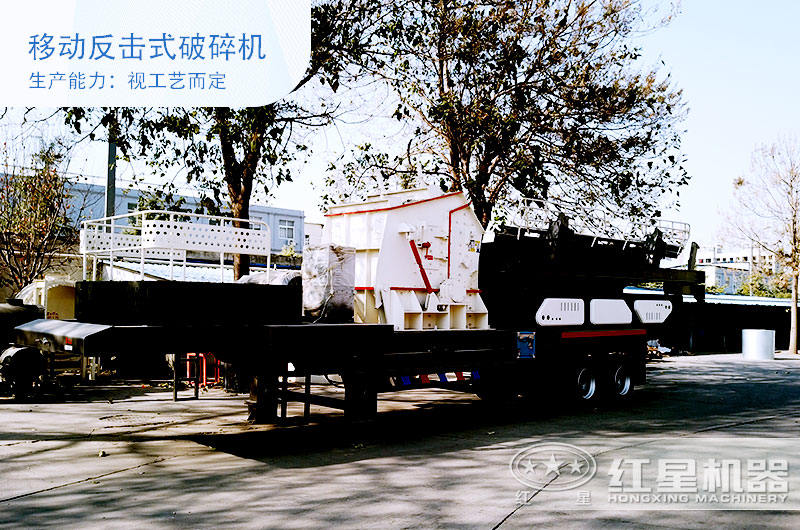 移動反擊式破碎機(jī)