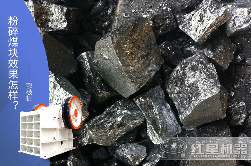 鄂破機(jī)粉碎大塊兒煤效果怎樣？