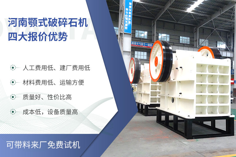 質(zhì)量好、價格低的顎式破碎石機就在河南了
