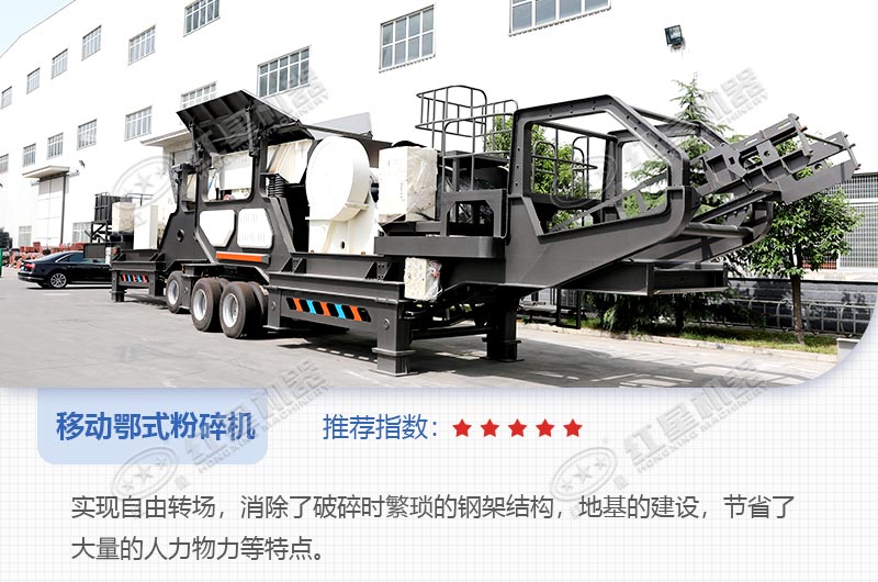 一級(jí)破碎設(shè)備移動(dòng)鄂式粉碎機(jī)