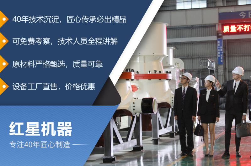 紅星機(jī)器專注礦山設(shè)備40年，匠心制造