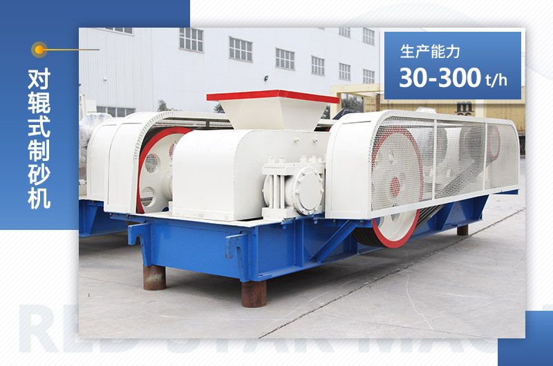 紅星機(jī)器對輥式制砂機(jī)