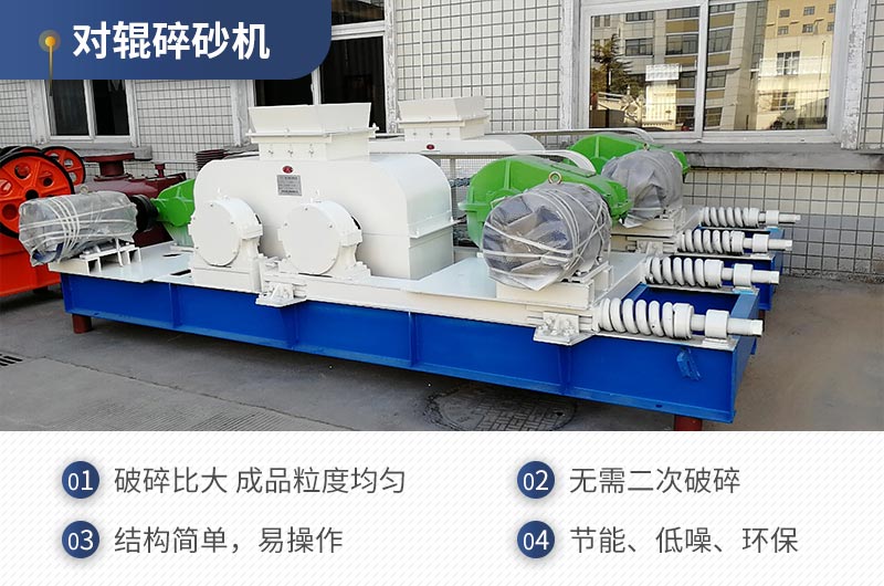 紅星機(jī)器對(duì)輥碎沙機(jī)質(zhì)量可靠，效率高