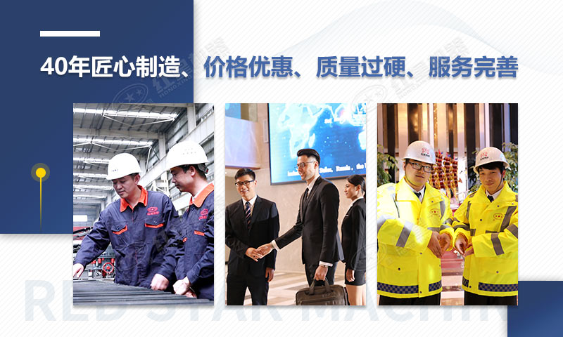 紅星機(jī)器40年匠心制造，質(zhì)量可靠、價(jià)格實(shí)惠
