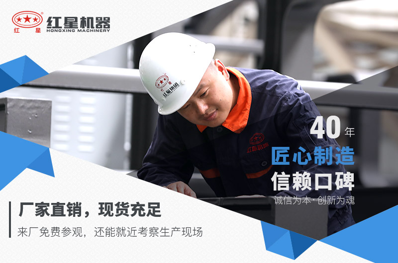 紅星機(jī)器歡迎您免費(fèi)來廠參觀考察