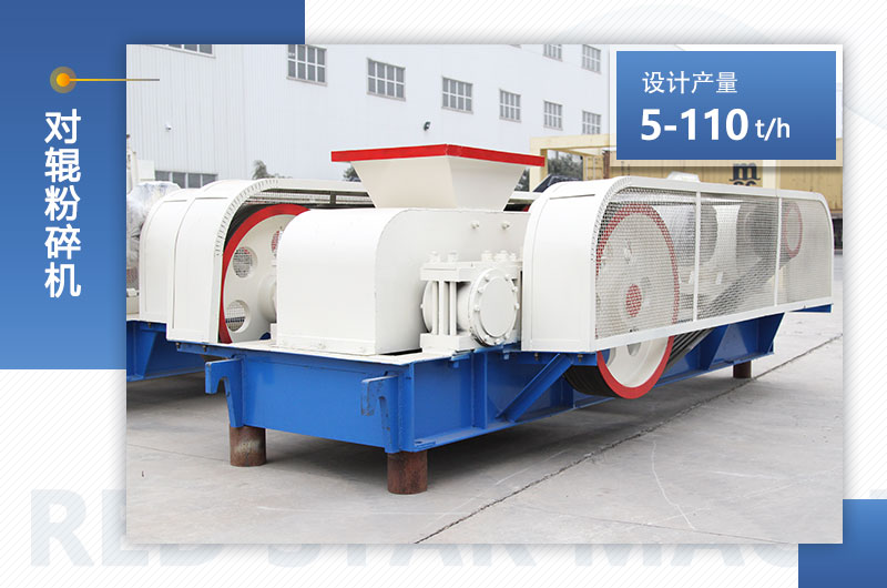 紅星機(jī)器對輥粉碎機(jī)產(chǎn)量范圍