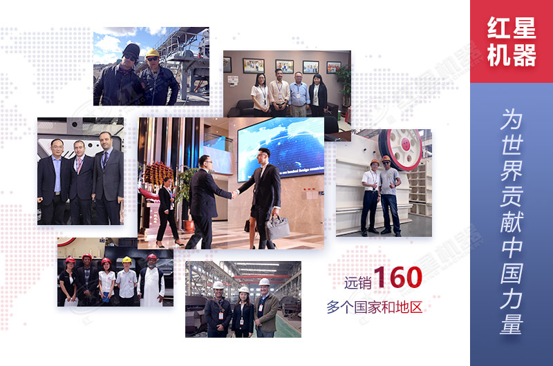 紅星機(jī)器遠(yuǎn)銷160多個(gè)國家和地區(qū)