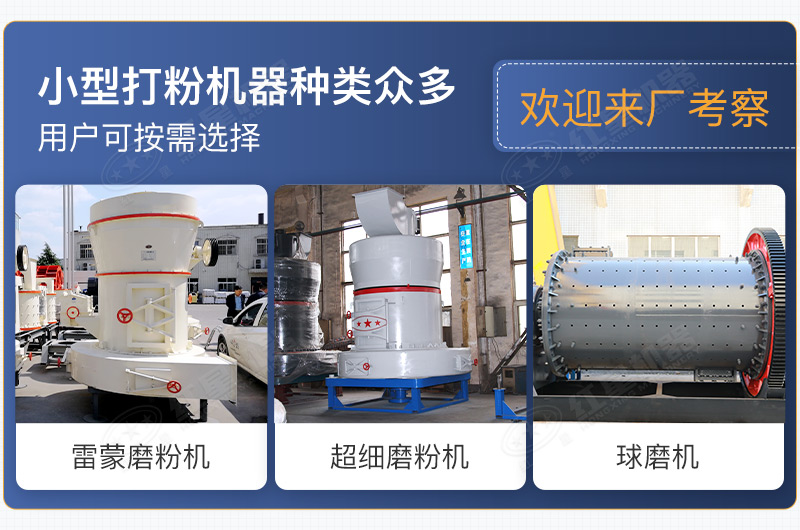 小型打粉機(jī)器種類(lèi)眾多，用戶可按需選擇