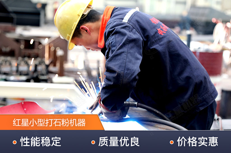 紅星技術(shù)精湛，生產(chǎn)的小型打石粉機(jī)器質(zhì)量高