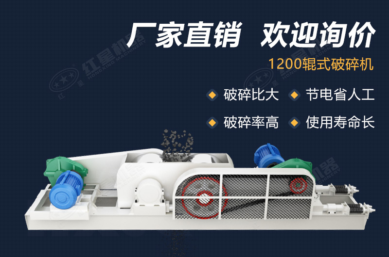 1200輥式破碎機(jī)報價和質(zhì)量同等重要