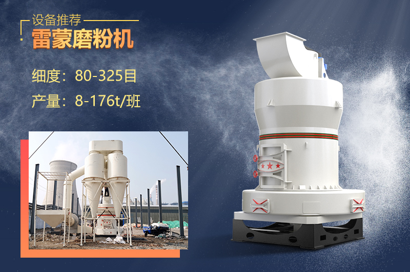 雷蒙磨設(shè)備制粉細(xì)膩，優(yōu)勢(shì)眾多